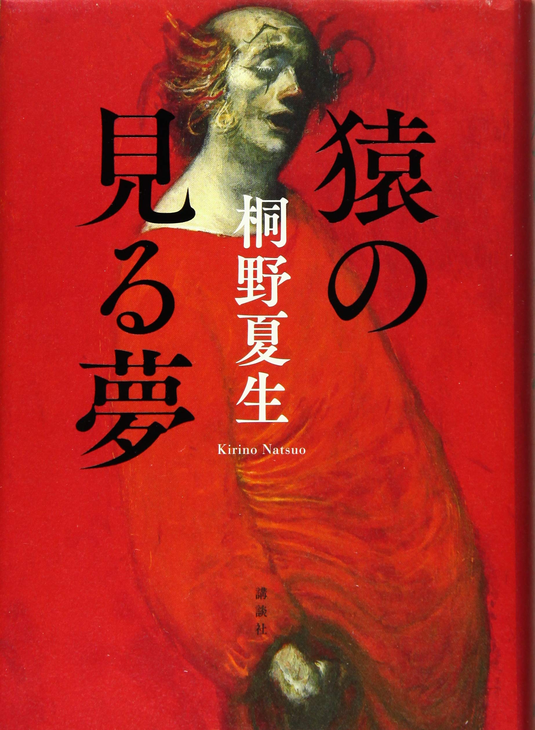 Amazon.co.jp: 猿の見る夢 : 桐野 夏生: 本